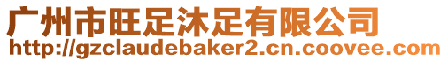 廣州市旺足沐足有限公司