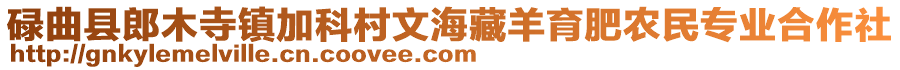 碌曲縣郎木寺鎮(zhèn)加科村文海藏羊育肥農(nóng)民專業(yè)合作社