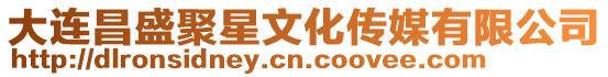 大連昌盛聚星文化傳媒有限公司