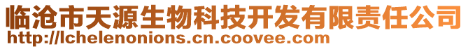 臨滄市天源生物科技開發有限責任公司
