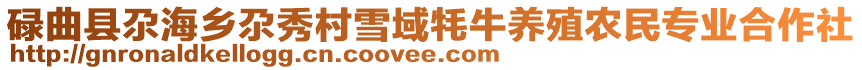 碌曲縣尕海鄉(xiāng)尕秀村雪域牦牛養(yǎng)殖農(nóng)民專業(yè)合作社