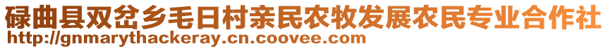 碌曲縣雙岔鄉(xiāng)毛日村親民農(nóng)牧發(fā)展農(nóng)民專業(yè)合作社