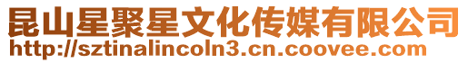 昆山星聚星文化傳媒有限公司