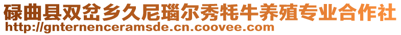 碌曲縣雙岔鄉久尼瑙爾秀牦牛養殖專業合作社