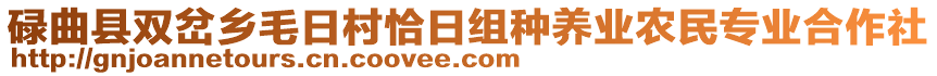 碌曲縣雙岔鄉毛日村恰日組種養業農民專業合作社