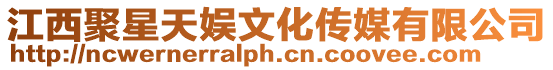江西聚星天娛文化傳媒有限公司