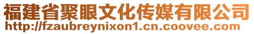 福建省聚眼文化傳媒有限公司
