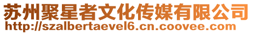 蘇州聚星者文化傳媒有限公司