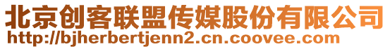 北京創(chuàng)客聯(lián)盟傳媒股份有限公司