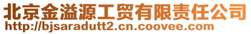 北京金溢源工貿(mào)有限責(zé)任公司