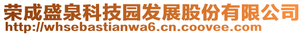 荣成盛泉科技园发展股份有限公司