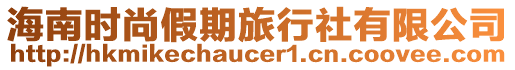 海南時(shí)尚假期旅行社有限公司