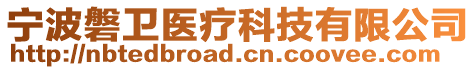 寧波磐衛(wèi)醫(yī)療科技有限公司