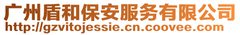 廣州盾和保安服務(wù)有限公司
