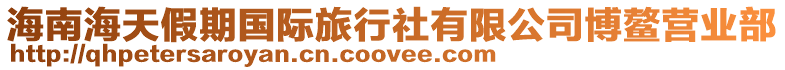 海南海天假期國際旅行社有限公司博鰲營業部