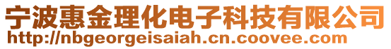 寧波惠金理化電子科技有限公司