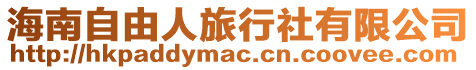 海南自由人旅行社有限公司