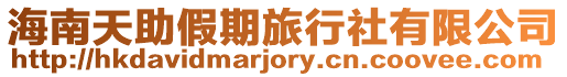海南天助假期旅行社有限公司