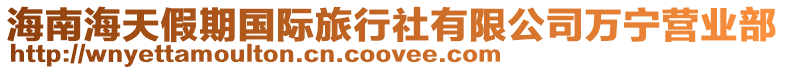 海南海天假期國際旅行社有限公司萬寧營業部