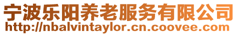 寧波樂陽養老服務有限公司