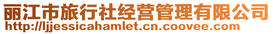 麗江市旅行社經營管理有限公司