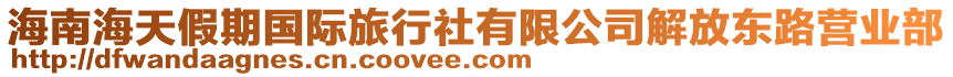 海南海天假期國際旅行社有限公司解放東路營業部