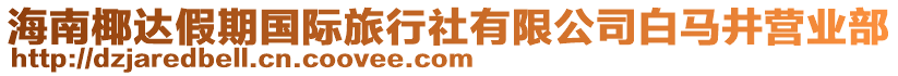 海南椰達(dá)假期國際旅行社有限公司白馬井營業(yè)部