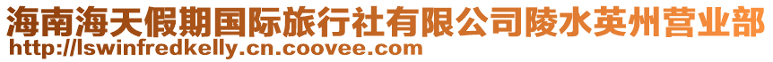 海南海天假期國際旅行社有限公司陵水英州營業(yè)部