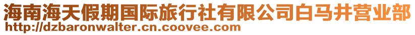 海南海天假期國際旅行社有限公司白馬井營業(yè)部