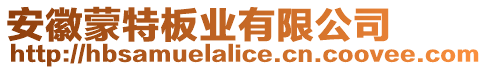 安徽蒙特板業有限公司