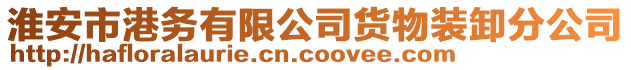 淮安市港務有限公司貨物裝卸分公司
