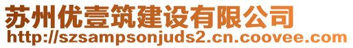 蘇州優壹筑建設有限公司