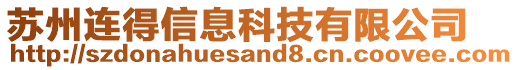 蘇州連得信息科技有限公司