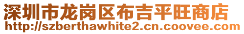 深圳市龍崗區布吉平旺商店