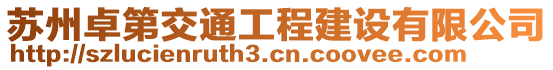 蘇州卓第交通工程建設有限公司