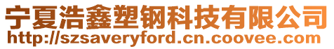 寧夏浩鑫塑鋼科技有限公司