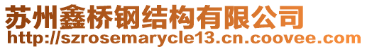 蘇州鑫橋鋼結(jié)構(gòu)有限公司