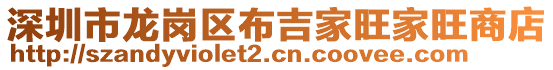 深圳市龍崗區布吉家旺家旺商店