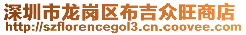 深圳市龍崗區布吉眾旺商店