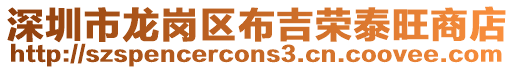 深圳市龍崗區布吉榮泰旺商店