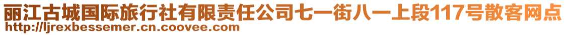 麗江古城國際旅行社有限責(zé)任公司七一街八一上段117號散客網(wǎng)點