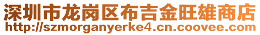 深圳市龍崗區布吉金旺雄商店