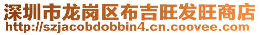 深圳市龍崗區(qū)布吉旺發(fā)旺商店