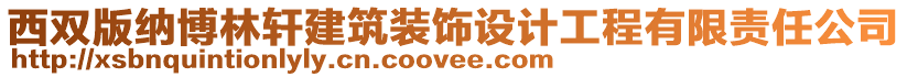 西雙版納博林軒建筑裝飾設(shè)計(jì)工程有限責(zé)任公司