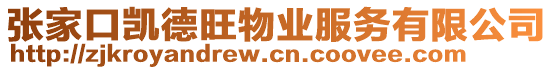 張家口凱德旺物業服務有限公司