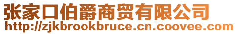 張家口伯爵商貿(mào)有限公司