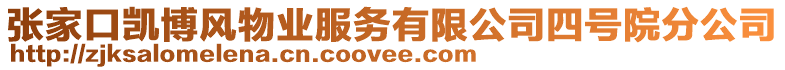 張家口凱博風(fēng)物業(yè)服務(wù)有限公司四號(hào)院分公司