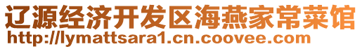 遼源經濟開發區海燕家常菜館
