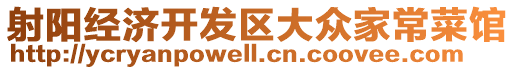 射陽經(jīng)濟開發(fā)區(qū)大眾家常菜館