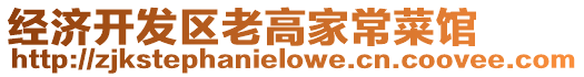 經濟開發區老高家常菜館